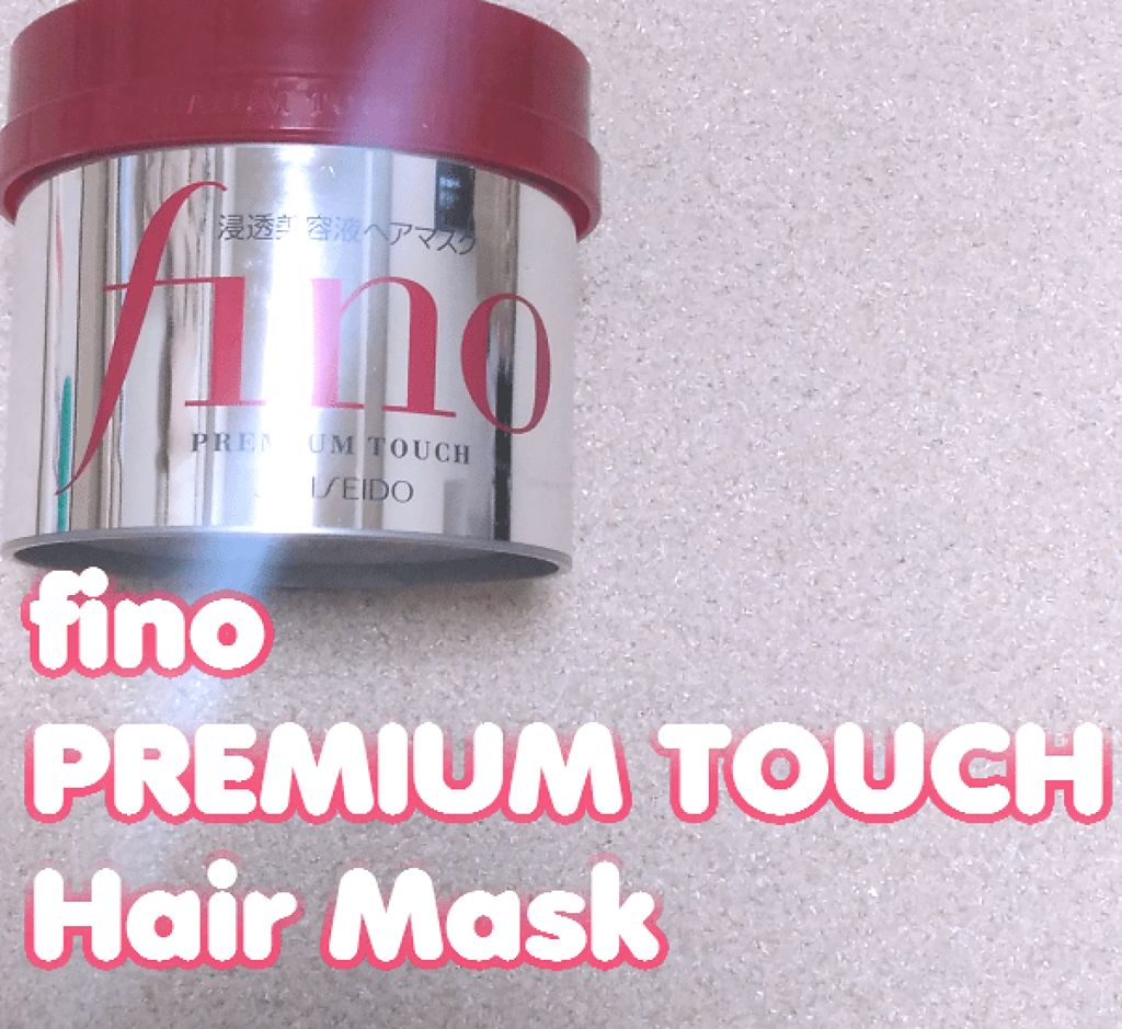 フィーノ　プレミアムタッチ　濃厚美容液ヘアマスク/フィーノ/ヘアマスク・ヘアパックを使ったクチコミ（1枚目）
