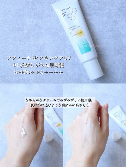 ソフィーナ iP スキンケアUV 01乾燥しがちな肌環境 SPF50+ PA++++/SOFINA iP/日焼け止めクリームを使ったクチコミ(6枚目)