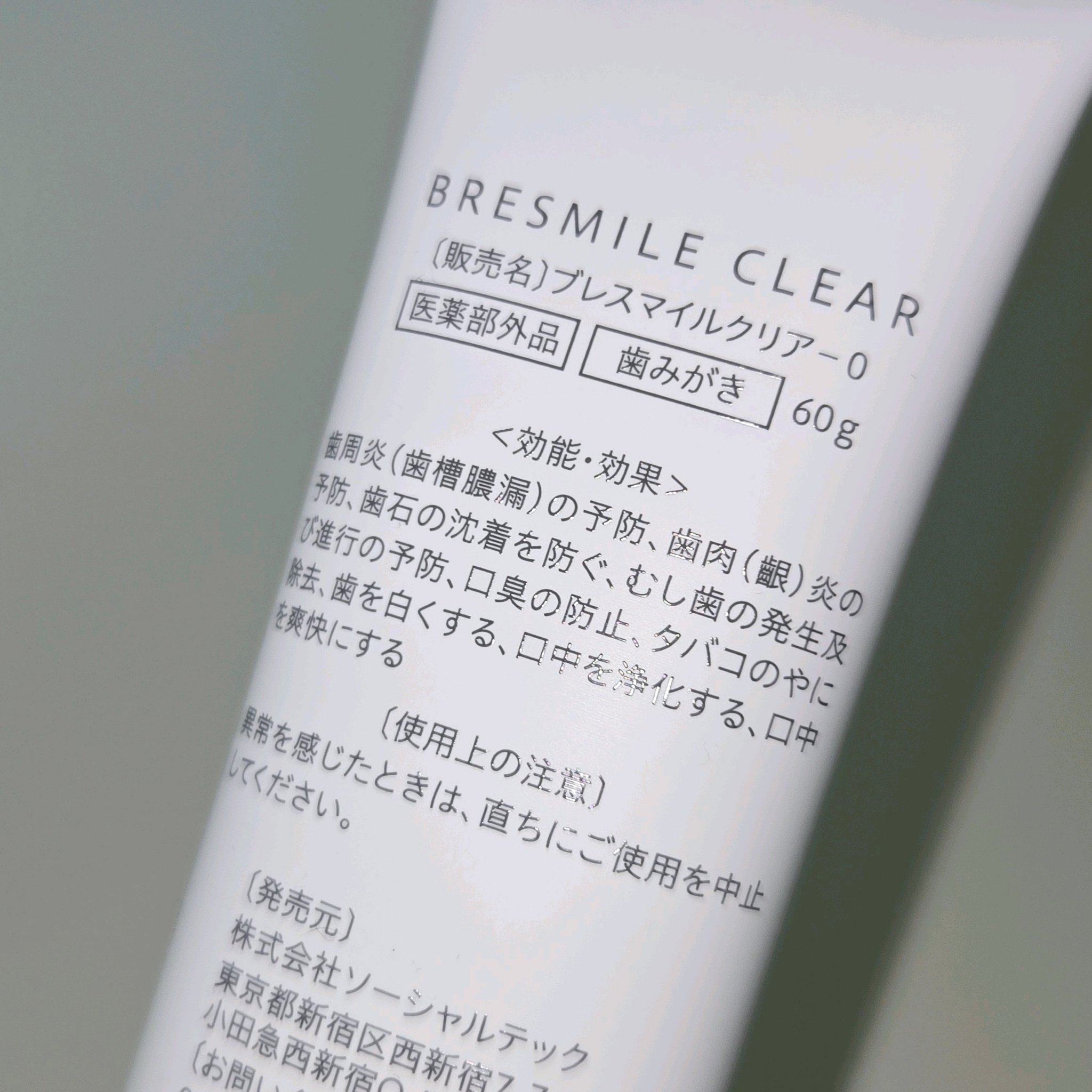 ブレスマイルクリア/BRESMILE(ブレスマイル)/歯磨き粉を使ったクチコミ（2枚目）