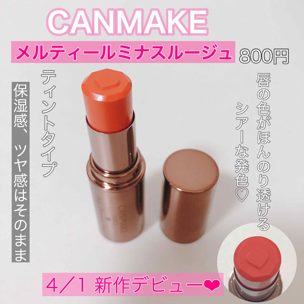 メルティールミナスルージュ（ティントタイプ）/キャンメイク/リップティントを使ったクチコミ（1枚目）