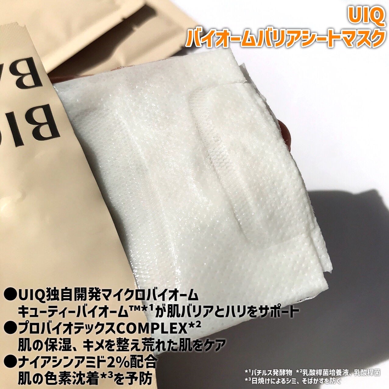 バイオームバリアシートマスク/UIQ/シートマスク・パックを使ったクチコミ（2枚目）
