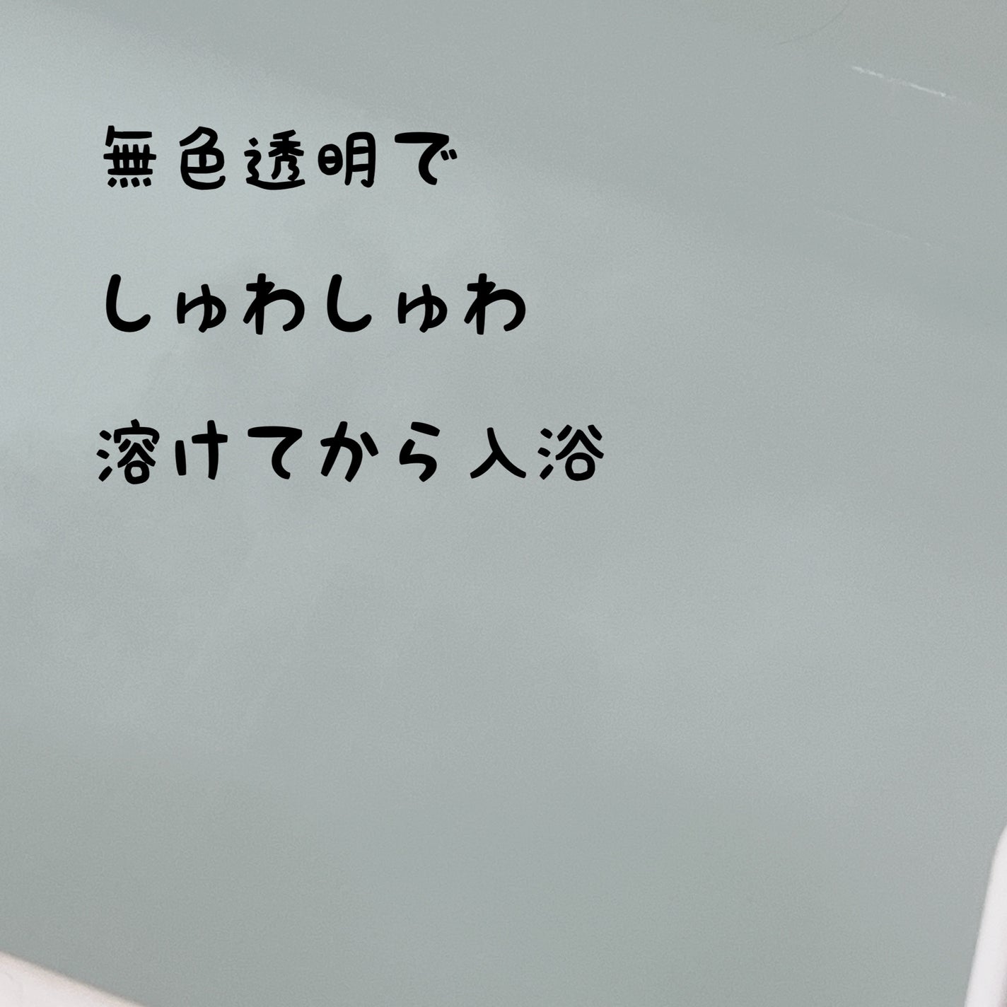 中性重炭酸入浴料BEAUTY/BARTH/炭酸系入浴剤を使ったクチコミ(3枚目)