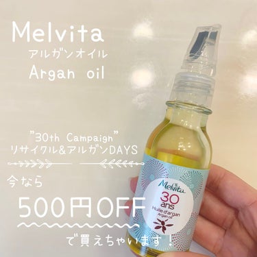 こんにちは！yuka*です🌼

今日紹介するのはメルヴィータのビオオイル アルガンオイルです。

内容量：50mL

値段：今だけ！3200円(+tax)   通常:3700円(+tax)

このアルガ