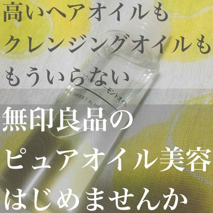 スウィートアーモンドオイル/無印良品/ボディオイルを使ったクチコミ(1枚目)