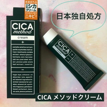 日本独自処方の医薬部外品シカクリーム･:*+.


✔︎COGIT

✔︎CICA method CREAM (シカメソッドクリーム)

50g ¥1,650(税込)
医薬部外品



★特長┈┈┈┈┈┈┈┈┈┈┈┈┈

＊韓国シカクリームのコンセプト成分「ツボクサエキス」と、日本古来の植物エキスを配合し、
マルチな悩みをケアし、トラブルの無い肌に

＊肌なじみのいいテクスチャーで使いやすく、肌に保護膜を形成し、外部刺激から肌を守る

＊抗炎症有効成分のグリチルレチン酸ステアリル配合により、肌荒れやニキビを防ぐ

＊12のフリーで、敏感肌の方でも安心して使用できる
・パラベン・エタノール・紫外線吸収剤・石油系界面活性剤・鉱物油合成香料・法廷色素・フェノキシエタノール・動物性原料・安患香酸・タルク　表示指定成分不使用

┈┈┈┈┈┈┈┈┈┈┈┈┈┈┈┈┈┈


「シカクリーム」とは、
肌の鎮静や再生機能が期待でき、敏感肌やニキビ肌でも使えるスキンケアで、
ツボ草から抽出された成分が抗炎症作用や鎮静作用、傷ついた皮膚の再生を促進する作用があるといわれているそうです。

緑のパッケージがなんか効きそう。
ニキビが出来やすいので期待！

チューブタイプで、乳白色の柔らかいクリーム。
柔らかいので少量でも伸びがいいです。
肌馴染みも良くて、ベタつきがなく、サラサラっとした仕上がりになるのでとても使いやすい。
割と軽い感じなのに、しっとり感もあるのでクリームとしても優秀だと思います。

乾燥肌の私ですが、長時間しっとりしています。
冬にはさらに大活躍してくれそう。
夏でも全然暑苦しくなく、一年中使えます。
香りはほんのりで、あんまり気になりません。

ニキビがよく出来るので使っていますが、いい感じです。
ニキビにならず落ち着いてくれた気がします。
久々ヒットの予感なクリームです！



#cicamethod #シカメソッドクリーム #シカクリーム #ニキビ #cica #クリームの画像 その0