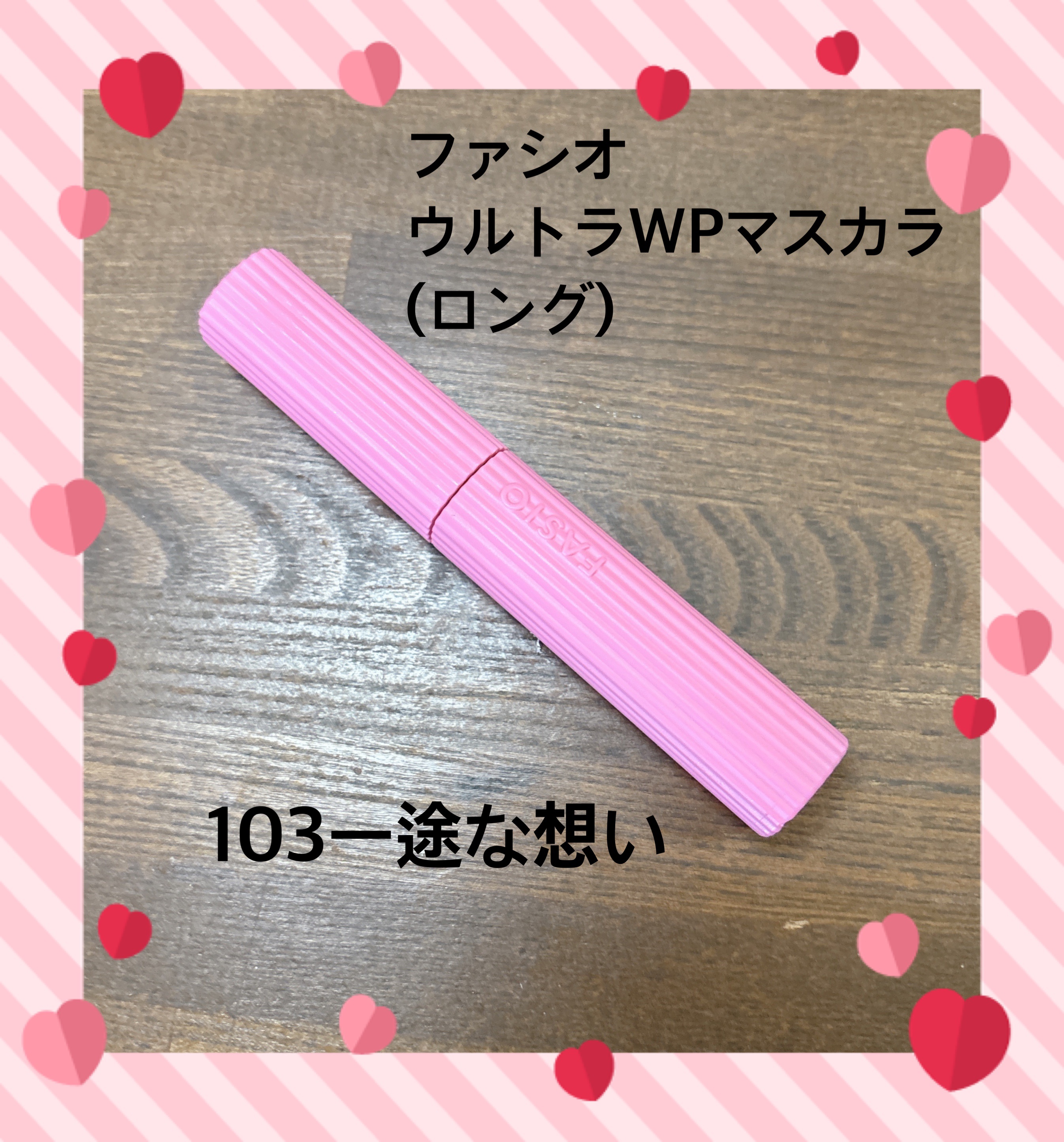 ウルトラ WP マスカラ(ロング) 103 一途な想い(限定)/FASIO/マスカラを使ったクチコミ（1枚目）