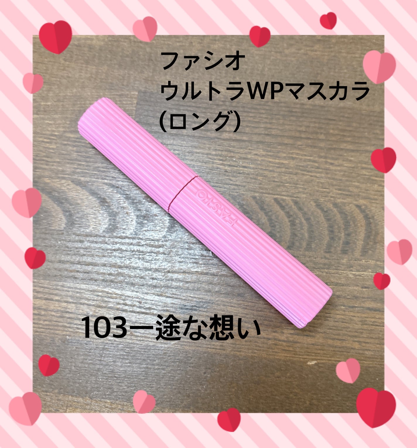 ウルトラ WP マスカラ(ロング)/FASIO/マスカラを使ったクチコミ(1枚目)