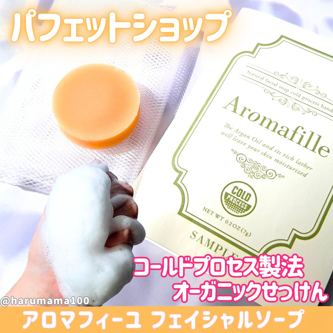 アロマフィーユ フェイシャルソープ/Pafetto(パフェット)/洗顔石鹸を使ったクチコミ（1枚目）