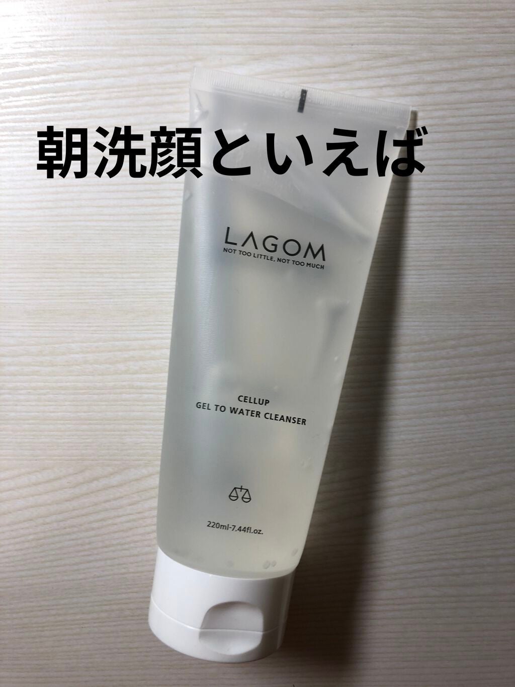 ラゴム ジェルトゥウォーター クレンザー(朝用洗顔)/LAGOM /その他洗顔料を使ったクチコミ(1枚目)