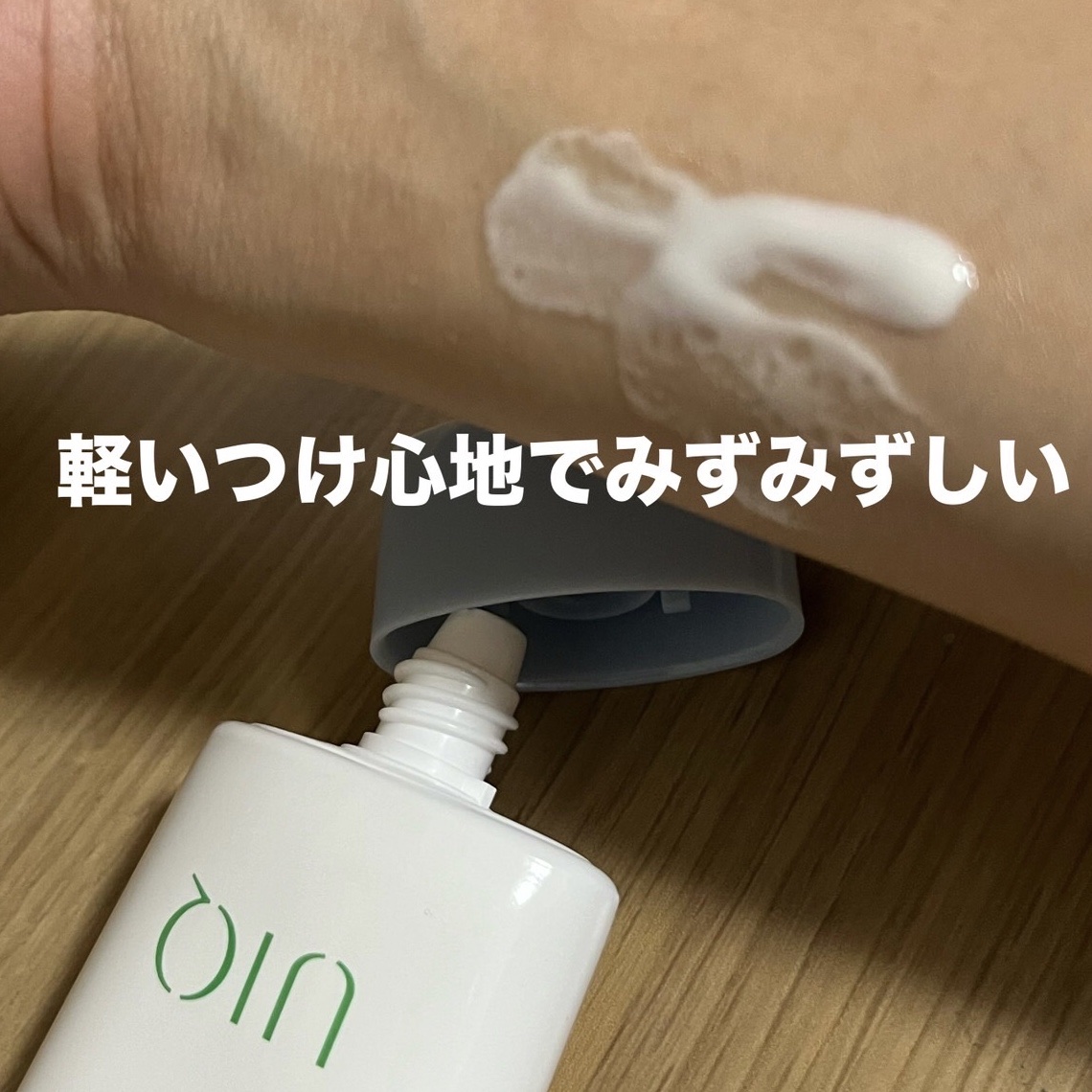 バイオームレメディ ウォータリーサンクリーム/UIQ/日焼け止めクリームを使ったクチコミ（3枚目）