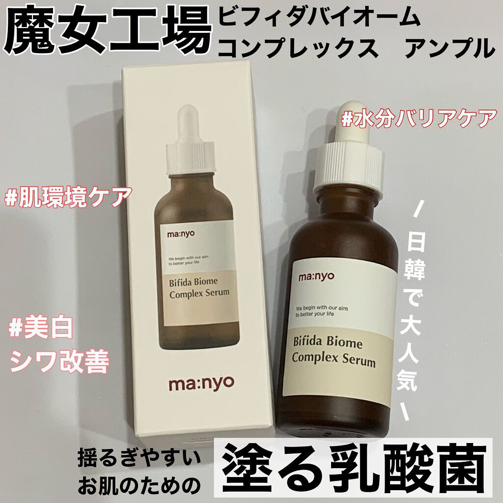 ビフィダバイオームコンプレックスセラム/manyo/美容液を使ったクチコミ(1枚目)