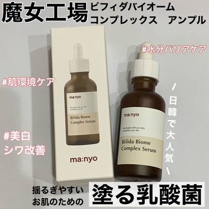 ビフィダバイオームコンプレックスセラム/manyo/美容液を使ったクチコミ(1枚目)