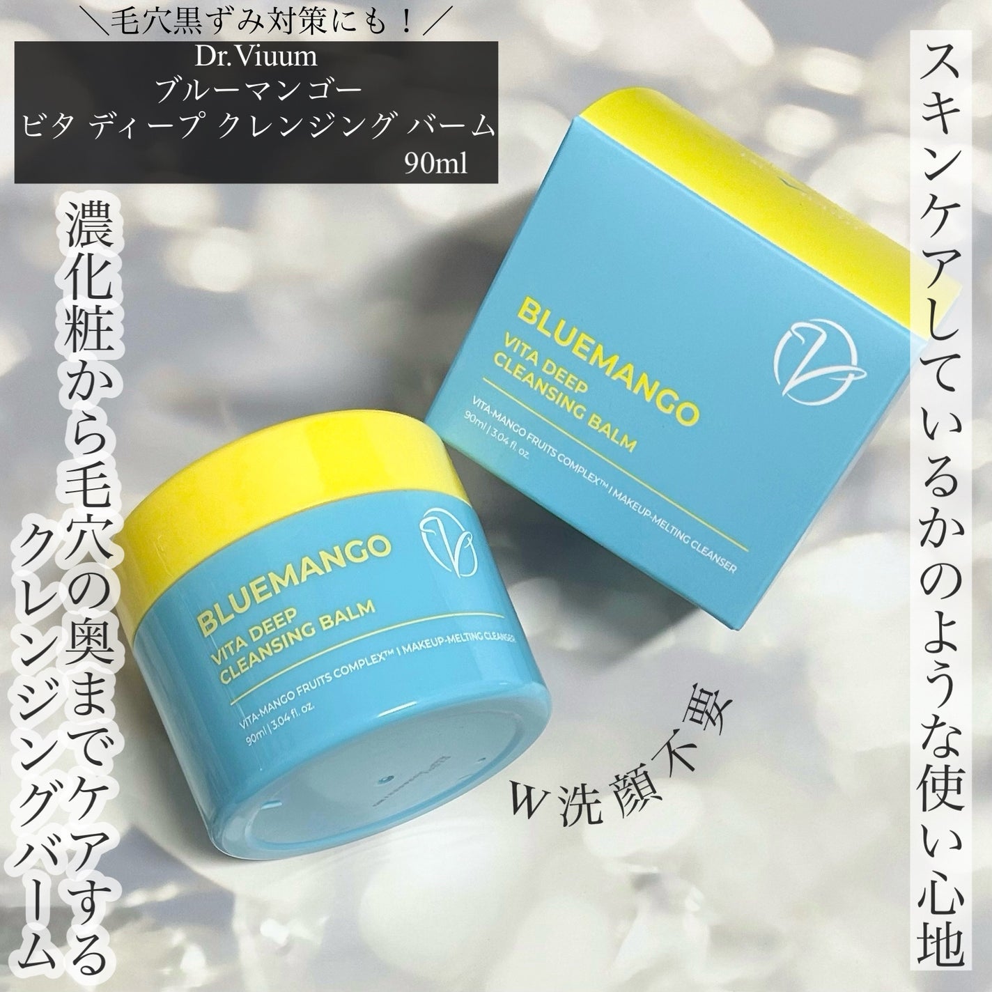 ブルーマンゴービタディープクレンジングバーム/Dr.Viuum/クレンジングバームを使ったクチコミ(1枚目)