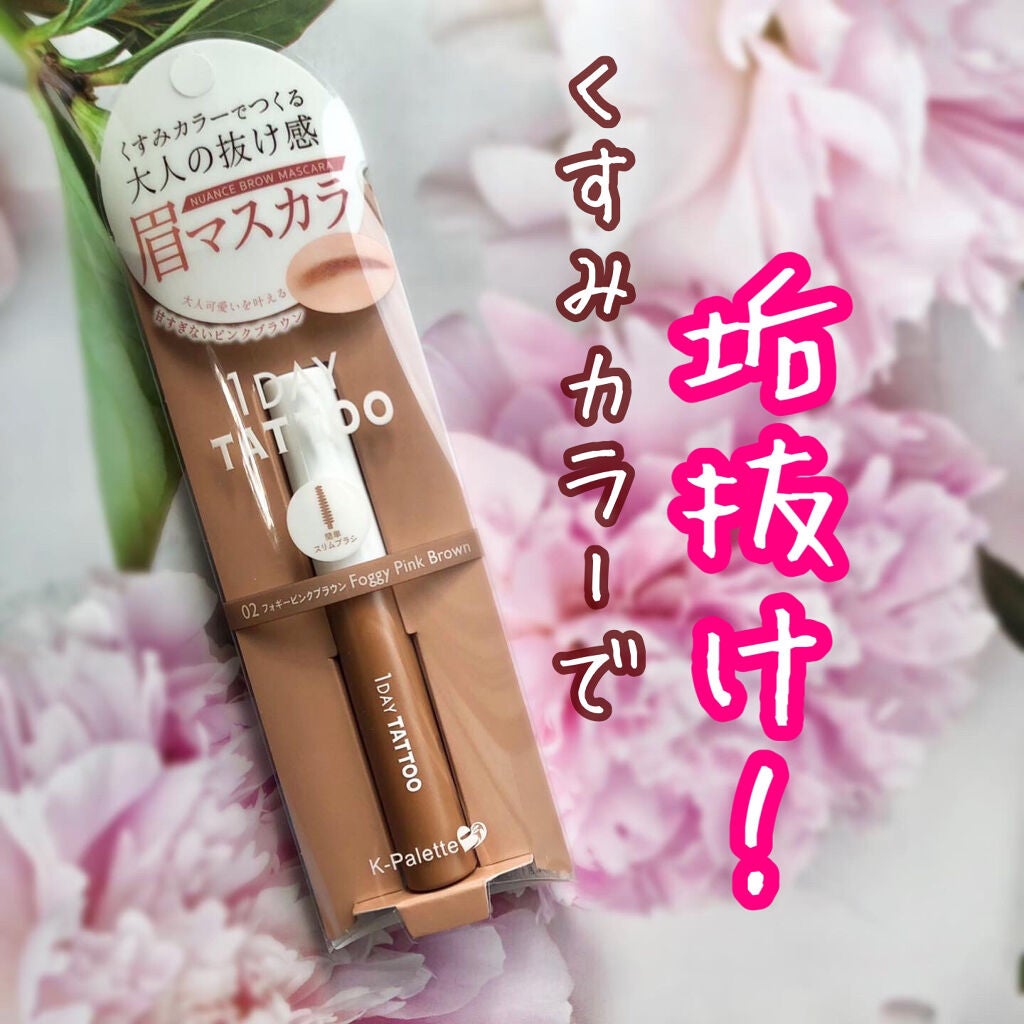 ニュアンスブロウマスカラ/K-パレット/眉マスカラを使ったクチコミ(1枚目)