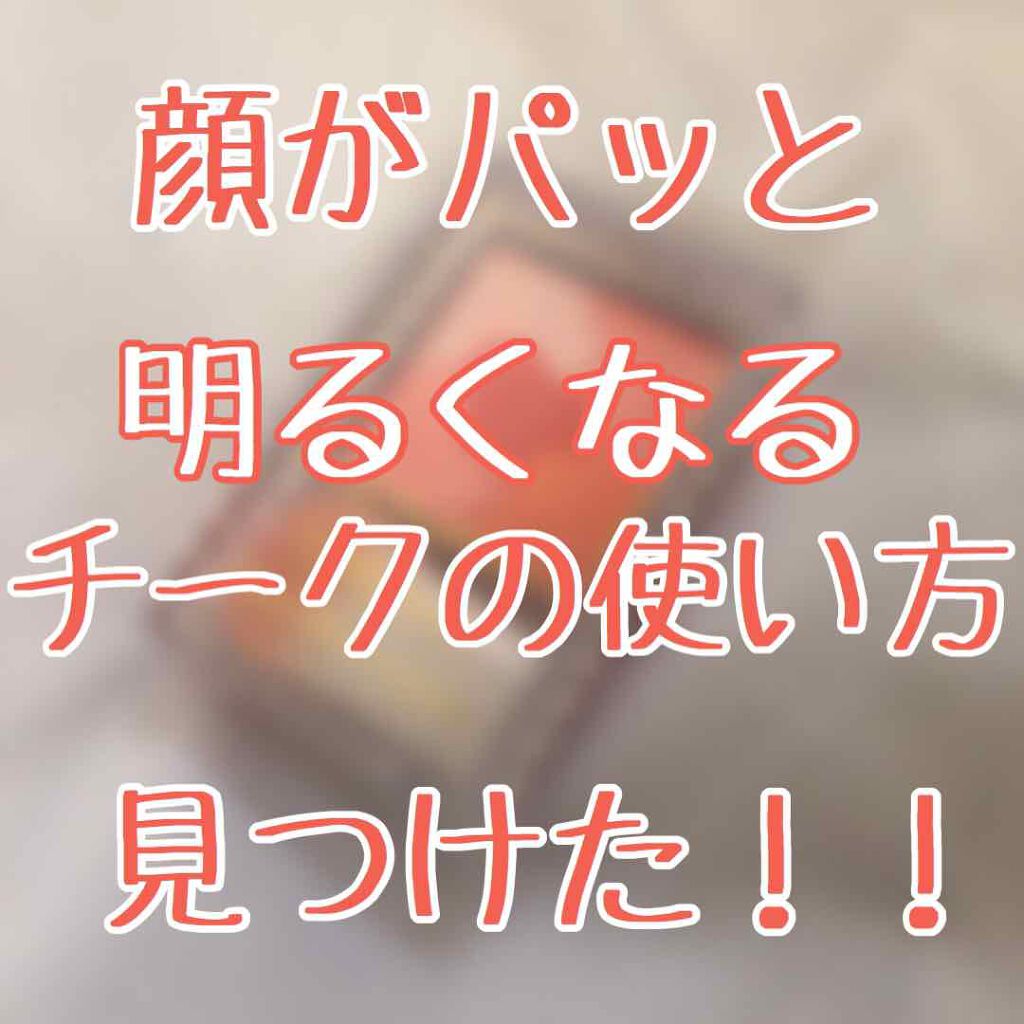 グロウフルールチークス/キャンメイク/パウダーチークを使ったクチコミ（1枚目）