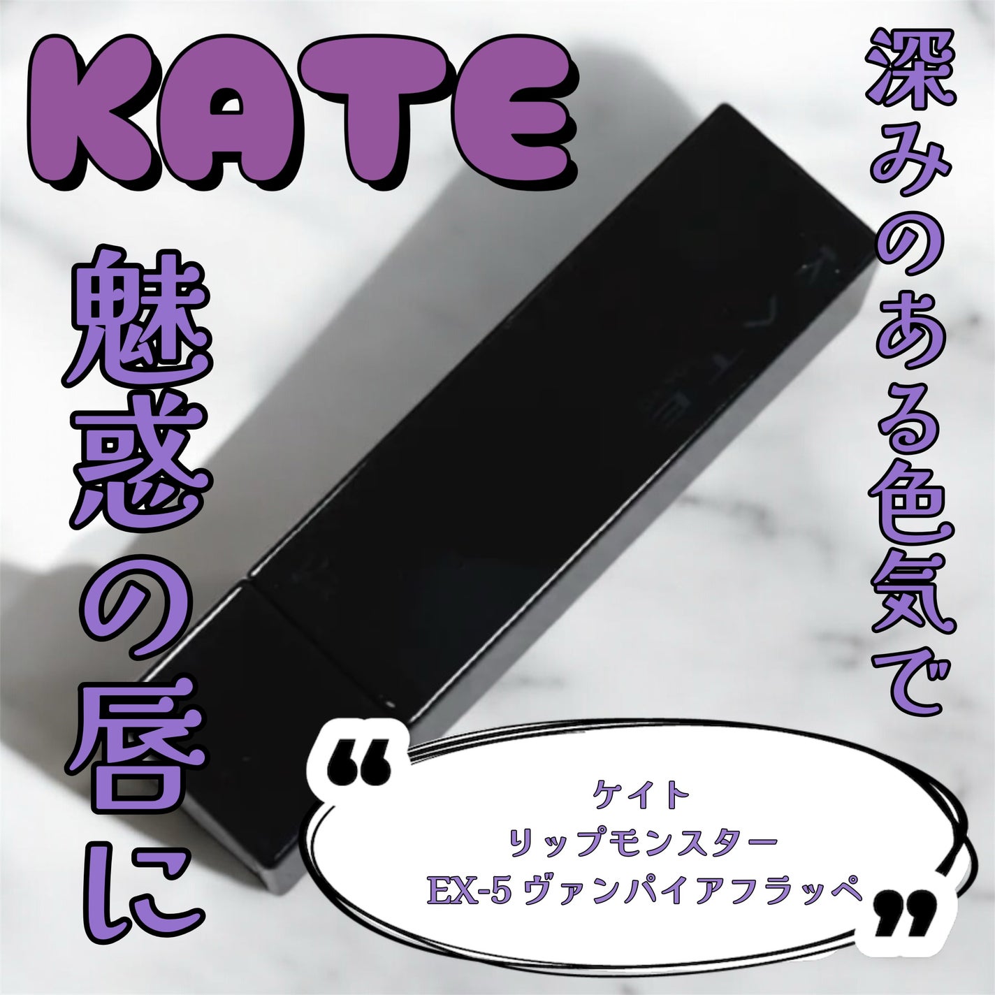 ケイト リップモンスター/KATE/口紅を使ったクチコミ(1枚目)