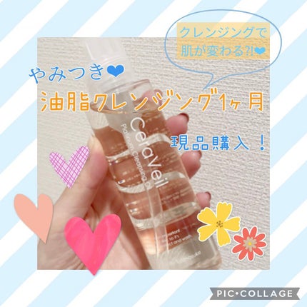 セラヴェール プラチナムクレンジングオイル/CeraLabo/オイルクレンジングを使ったクチコミ(1枚目)