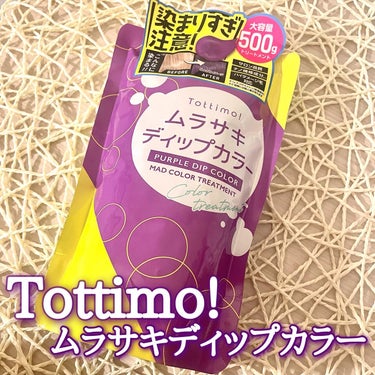 tottimo！ディップカラー/アイケイ/ヘアカラーを使ったクチコミ（1枚目）