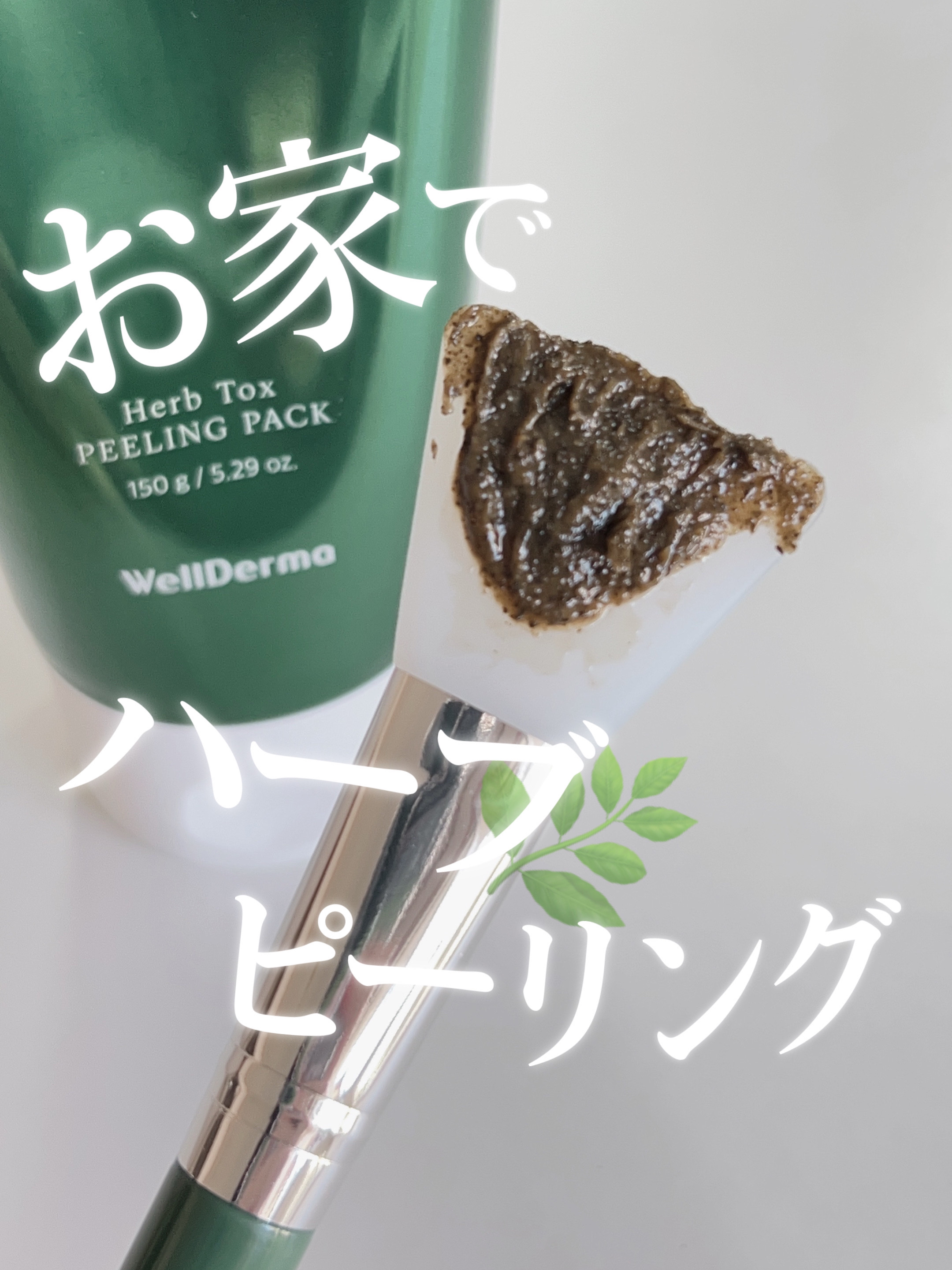 ティーツリーハーブピーリングパック/WellDerma/洗い流すパック・マスクを使ったクチコミ（1枚目）