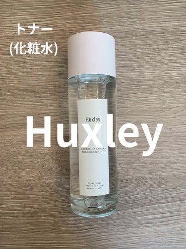 トナー；エクストラクトイット/Huxley/化粧水を使ったクチコミ（1枚目）