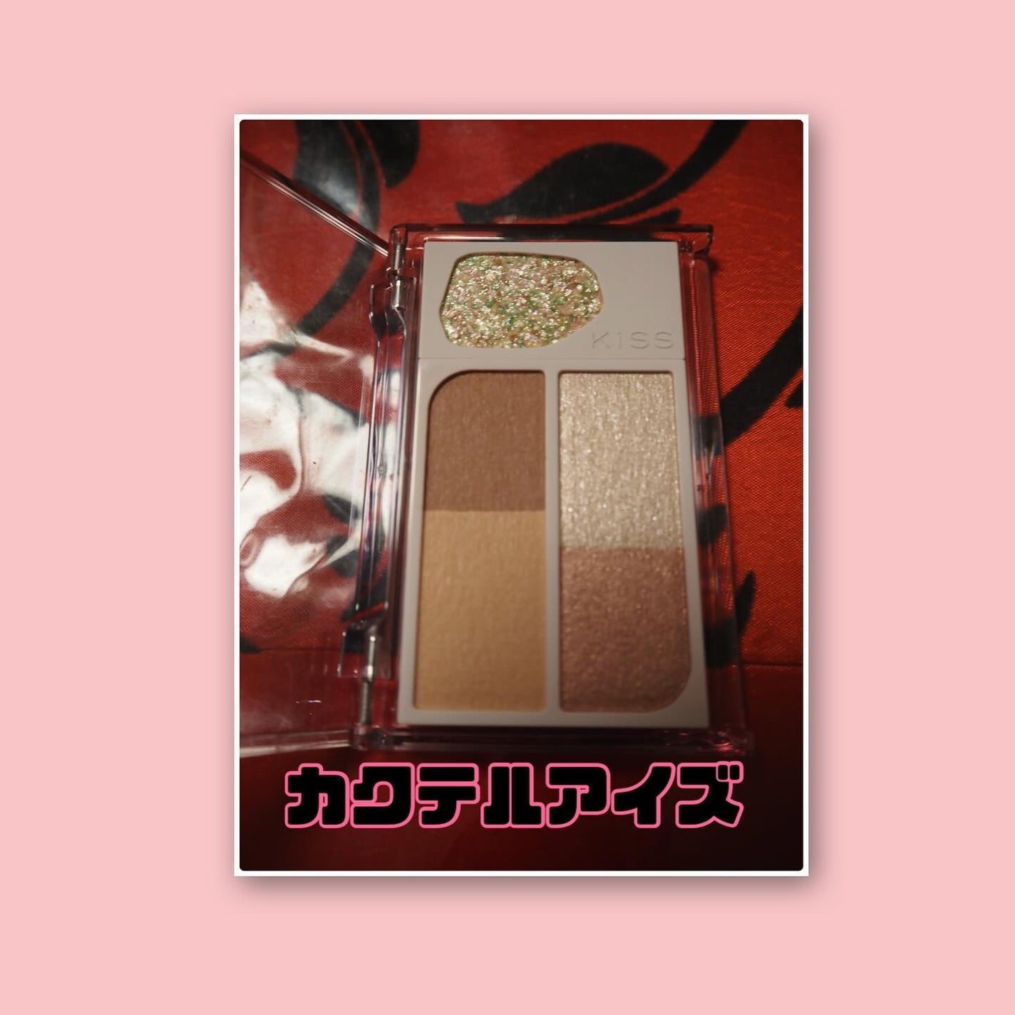 カクテルデイズ/KiSS/アイシャドウパレットを使ったクチコミ(2枚目)