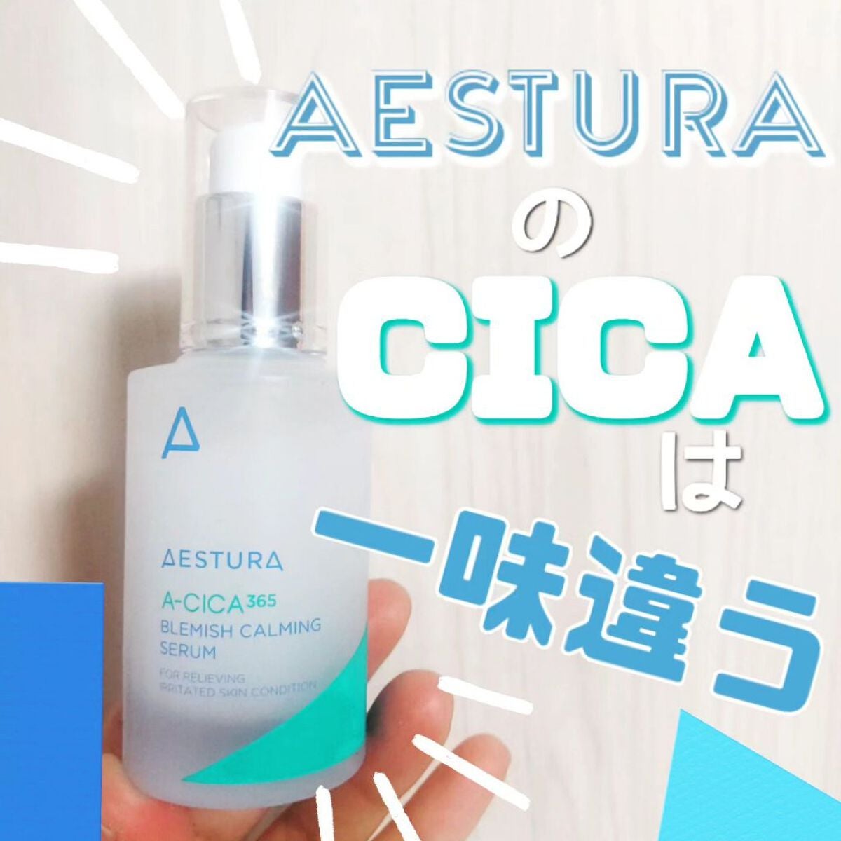 エイシカ365 ブレミッシュカーミングセラム/AESTURA/美容液を使ったクチコミ(1枚目)