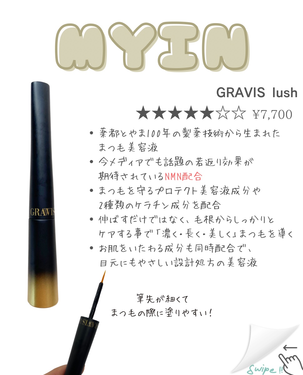 グラウィスラッシュ/MYIN/まつげ美容液を使ったクチコミ（2枚目）