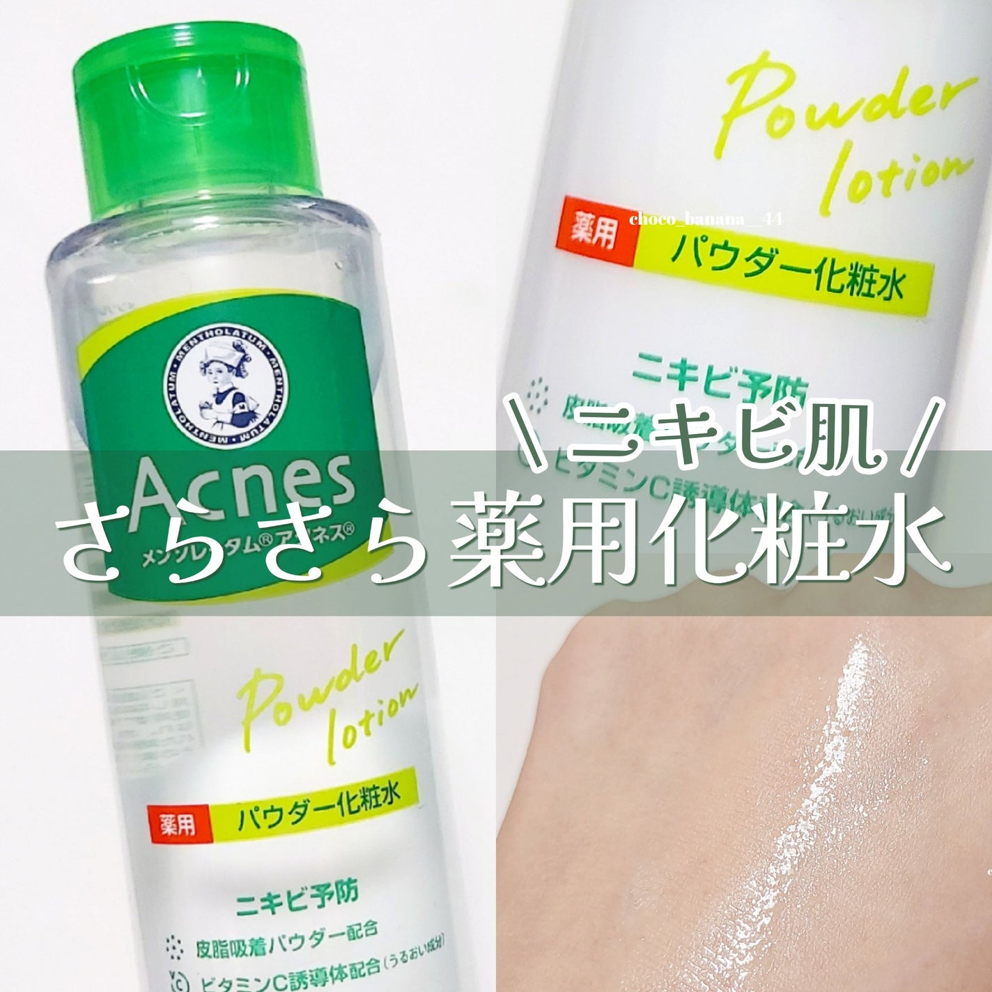 薬用パウダー化粧水/メンソレータム アクネス/化粧水を使ったクチコミ(1枚目)