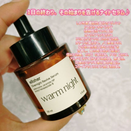 ウォームナイト - Overnight Revive Serum/elloher/美容液を使ったクチコミ(2枚目)