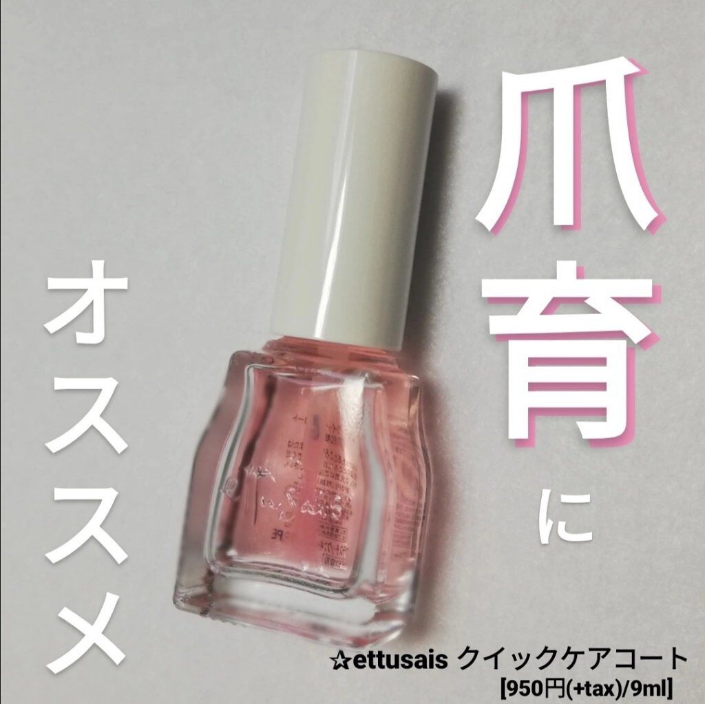 エテュセ クイックケアコート/ettusais/ネイルオイル・トリートメントを使ったクチコミ（1枚目）