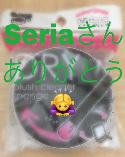 ドライメイクブラシクリーナー/セリア/その他化粧小物を使ったクチコミ(1枚目)