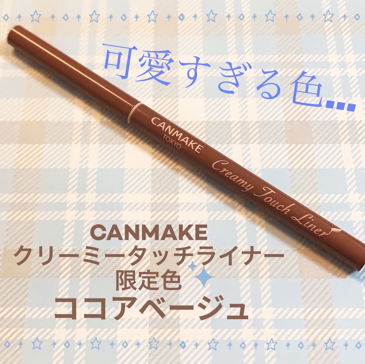 クリーミータッチライナー/キャンメイク/ジェルアイライナーを使ったクチコミ（1枚目）