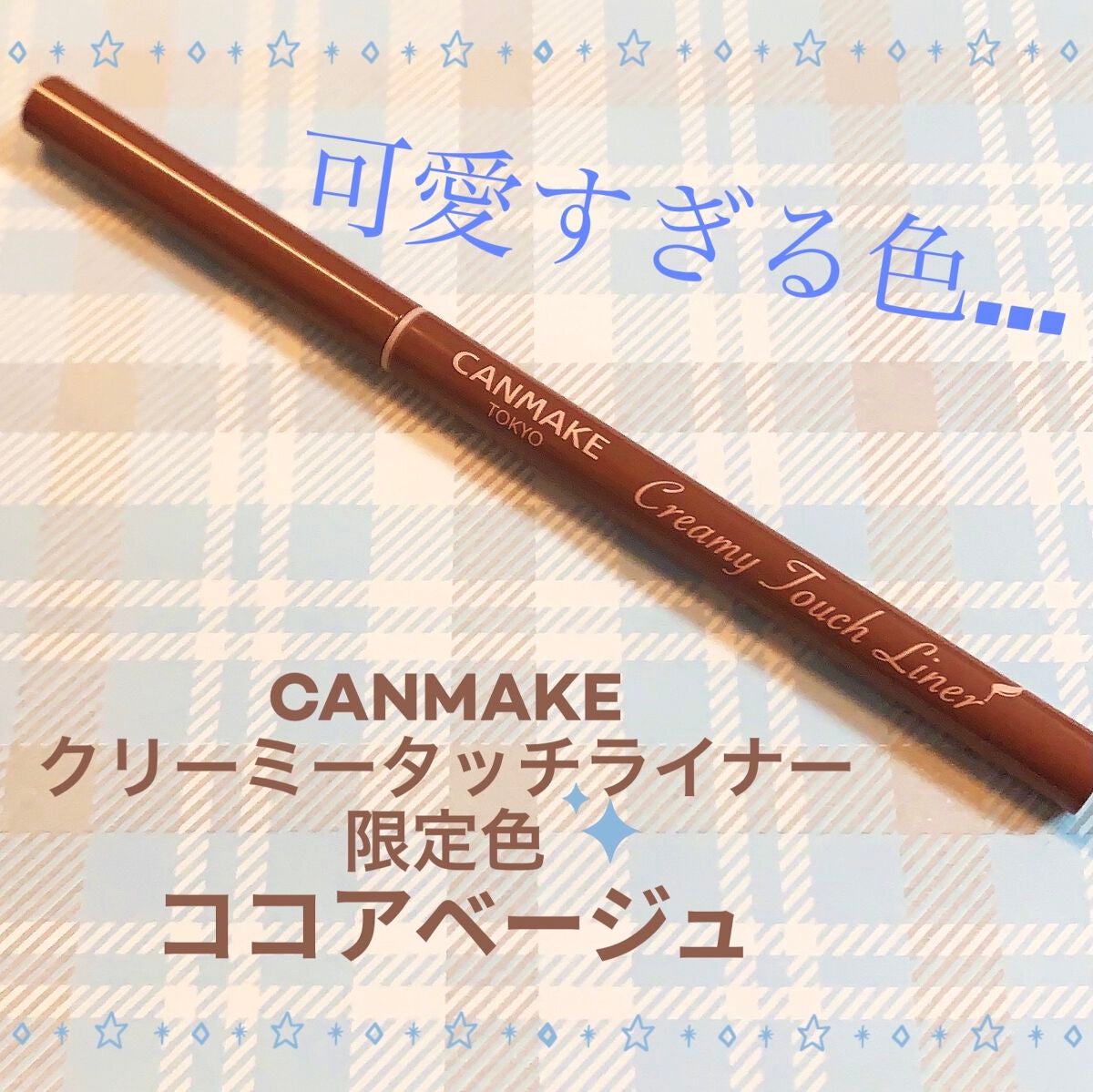 クリーミータッチライナー/キャンメイク/ジェルアイライナーを使ったクチコミ(1枚目)