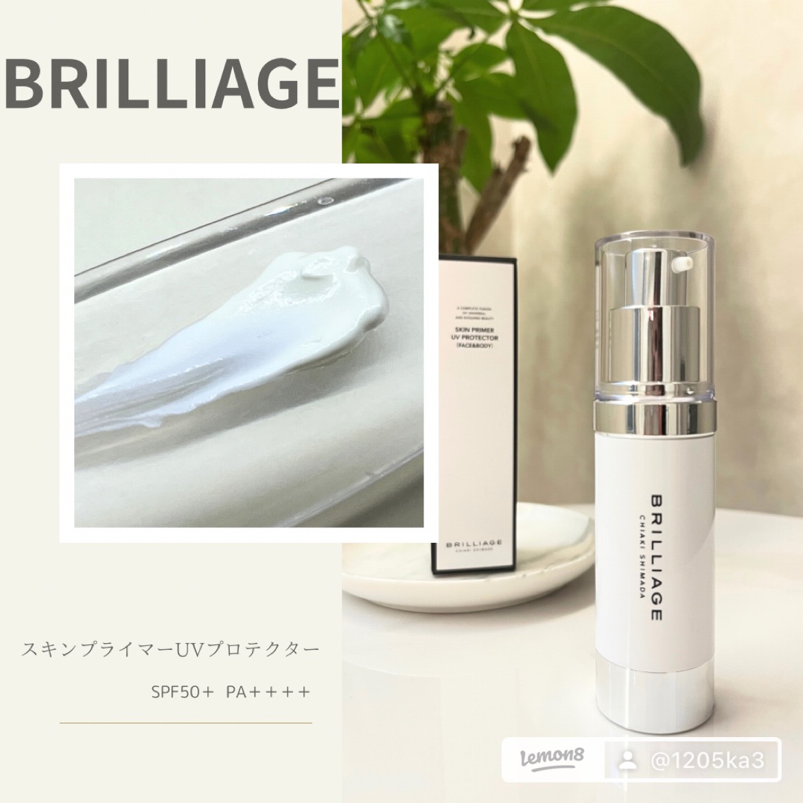 スキンプライマー UV プロテクター（フェイス＆ボディ）/ブリリアージュ/化粧下地を使ったクチコミ（1枚目）