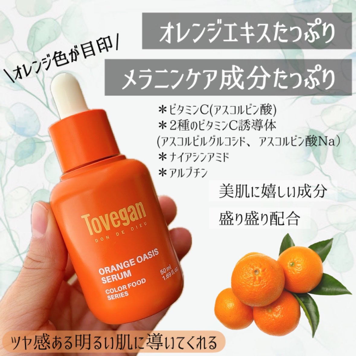 カラーフードシリーズオレンジオアシスセラム/Tovegan/美容液を使ったクチコミ(3枚目)