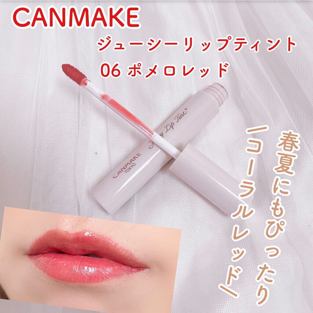 ジューシーリップティント/キャンメイク/口紅を使ったクチコミ（1枚目）
