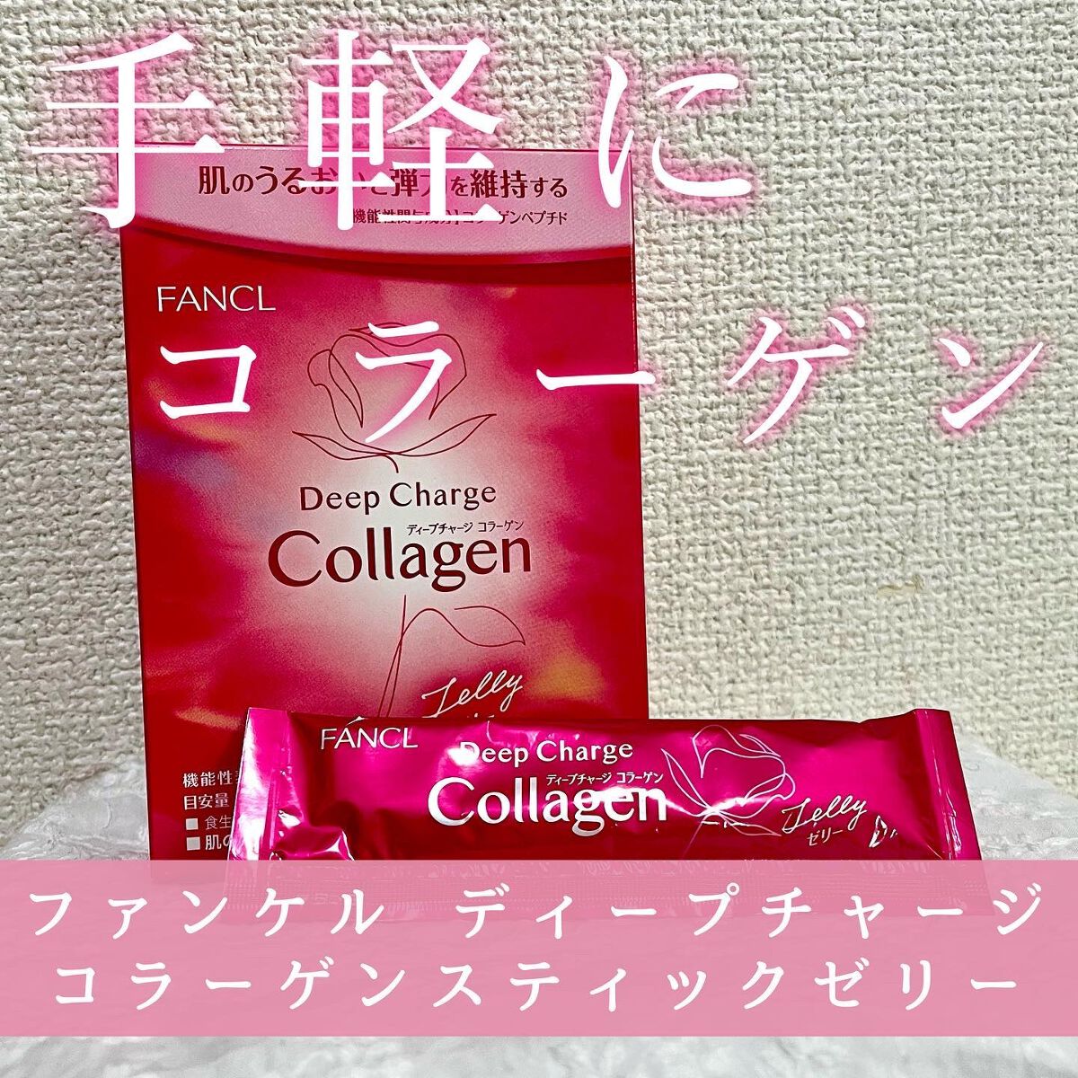 ディープチャージ  コラーゲン スティックゼリー/ファンケル/美容サプリメントを使ったクチコミ（1枚目）