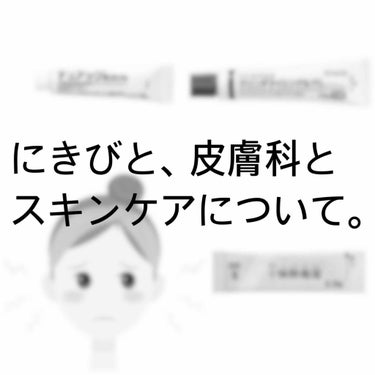 今回はニキビのことについて
めちゃめちゃ熱く語ります。

先に言っておきますが気持ちが高ぶりすぎて
長文乱文です覚悟してください（笑）

そして、わたし自身皮膚科医でも
なんでもなくごく一般の
ニキビに