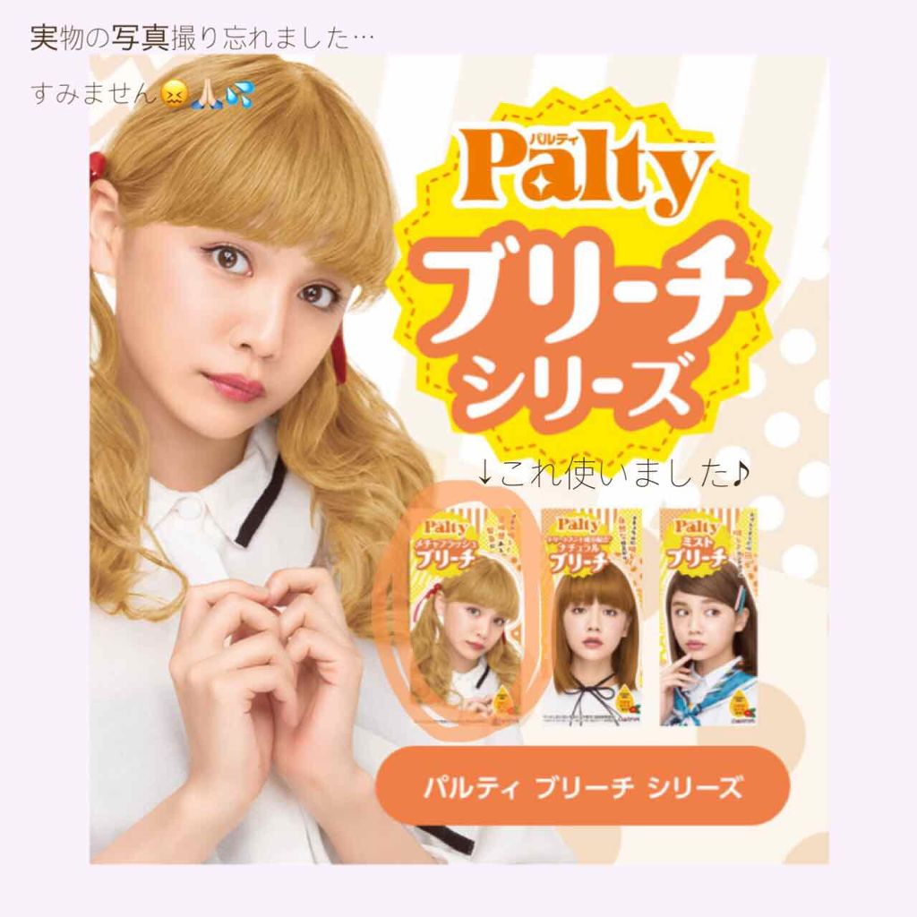 メチャフラッシュブリーチ/パルティ/ブリーチ剤を使ったクチコミ（2枚目）