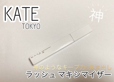 ラッシュマキシマイザーHP/KATE/マスカラ下地・トップコートを使ったクチコミ（1枚目）