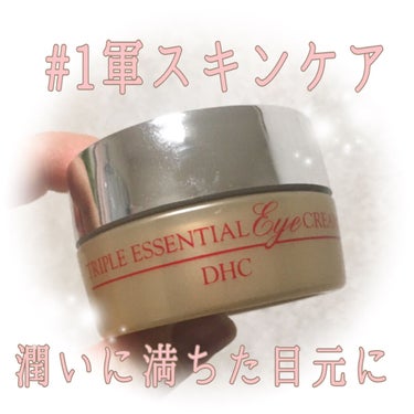 トリプル エッセンシャル アイ クリーム/DHC/アイケア・アイクリームを使ったクチコミ（1枚目）