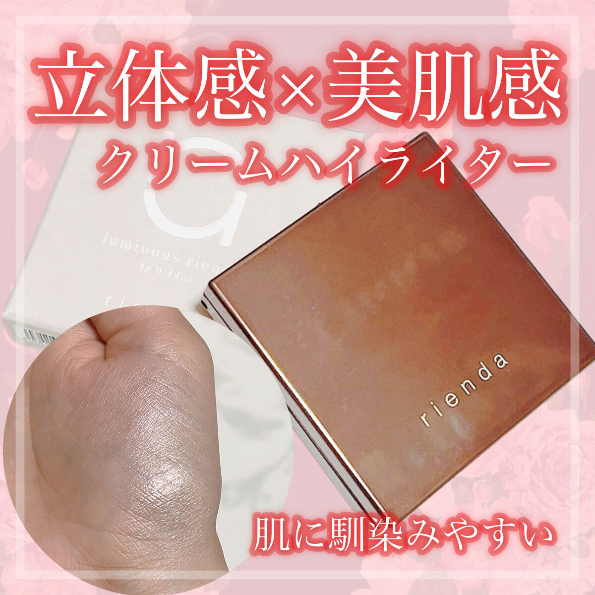 rienda beauty ルミナス rienda のクチコミ「【立体感×美肌感溢れるクリームハイライター】

こんばんは！あちゃです⸜🌷⸝‍

✼••┈┈•.....」（1枚目）