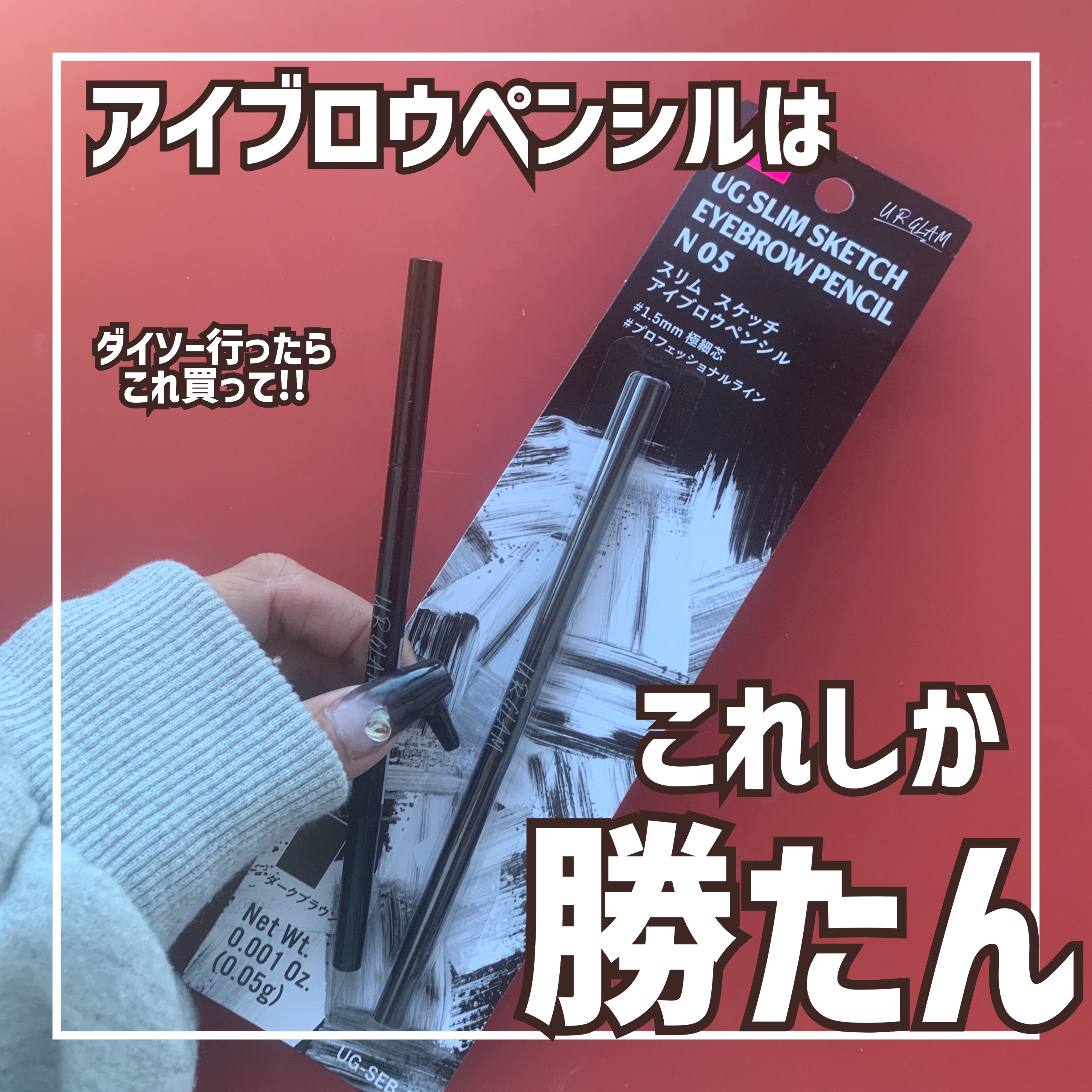 スリムスケッチアイブロウペンシル/U R GLAM/アイブロウペンシルを使ったクチコミ（1枚目）