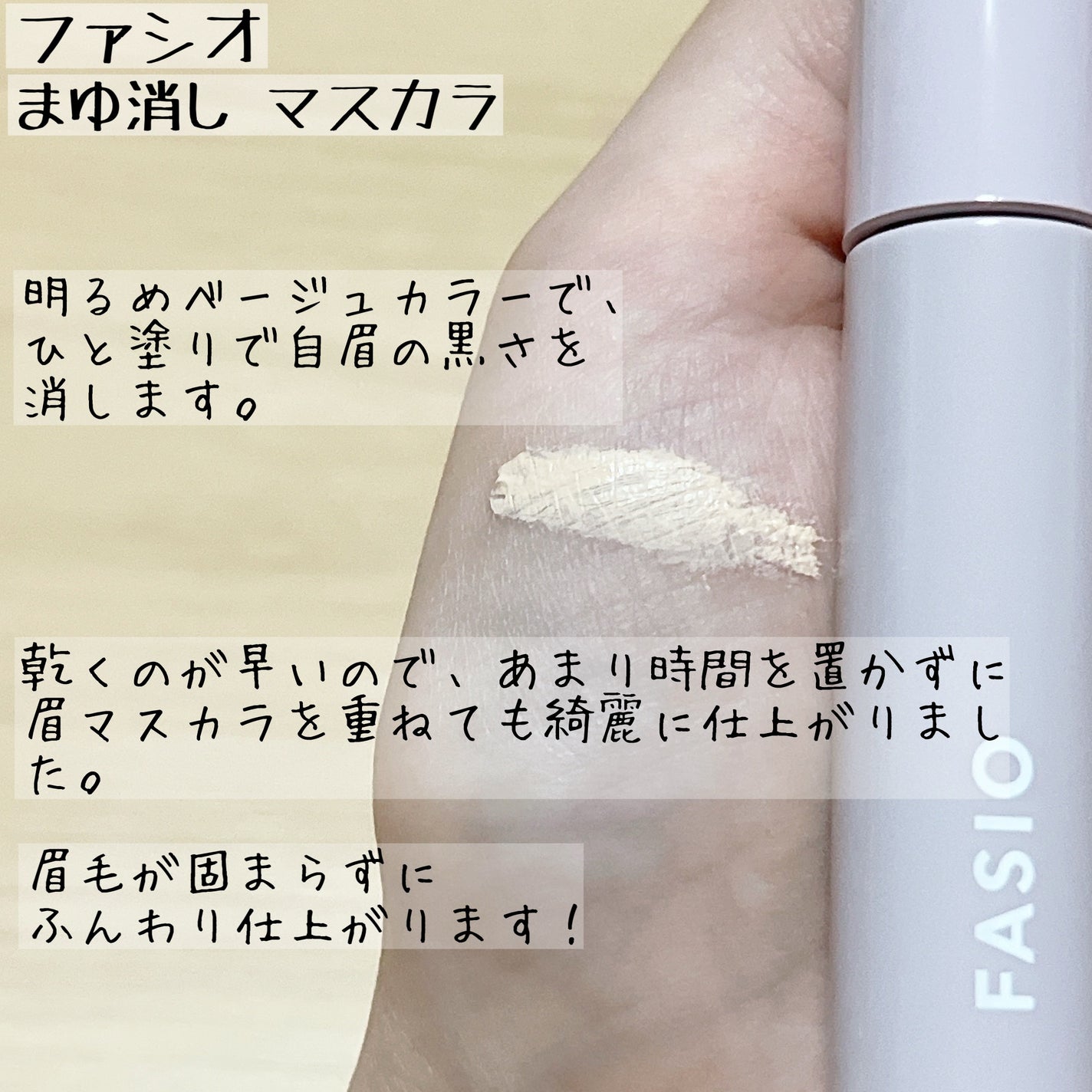 まゆ消し マスカラ/FASIO/眉マスカラを使ったクチコミ(2枚目)