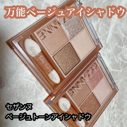 ベージュトーンアイシャドウ/CEZANNE/アイシャドウパレットを使ったクチコミ(1枚目)