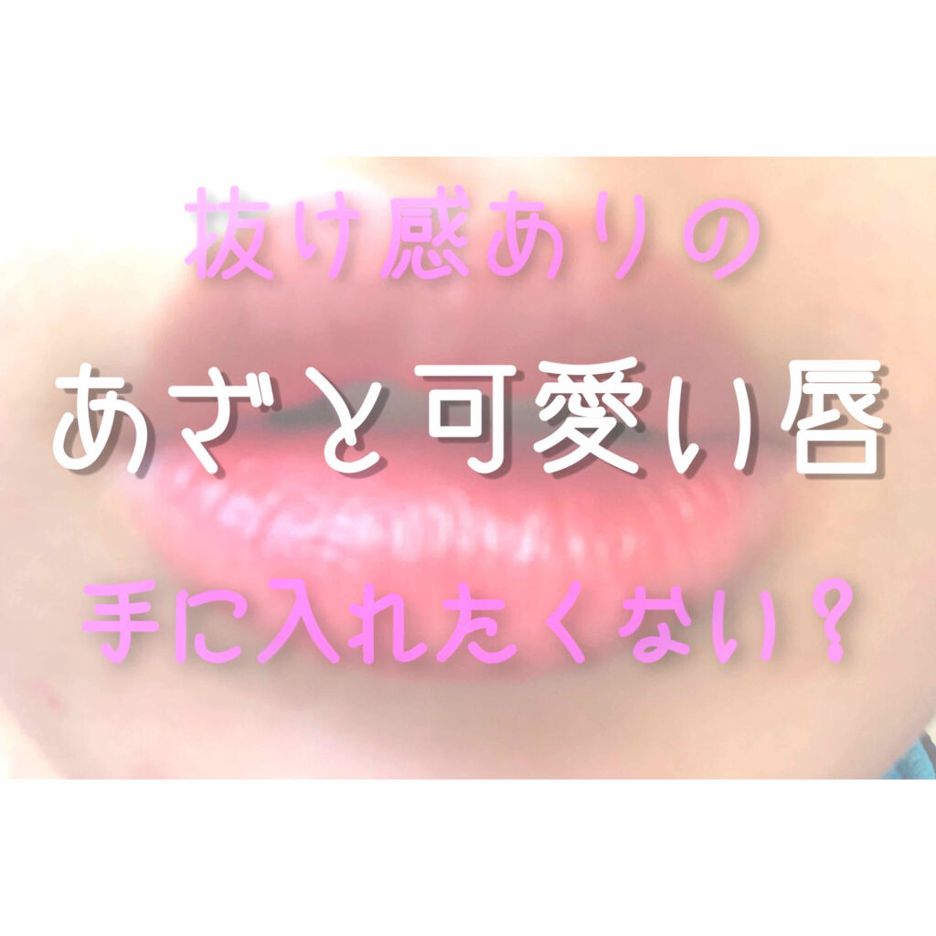 ジュレ感シアーリップティント/SUGAO®/リップグロスを使ったクチコミ（1枚目）