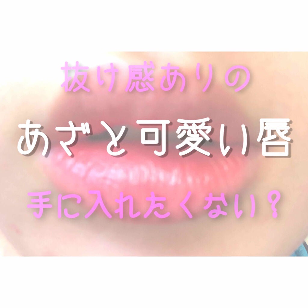 ジュレ感シアーリップティント/SUGAO®/リップグロスを使ったクチコミ(1枚目)