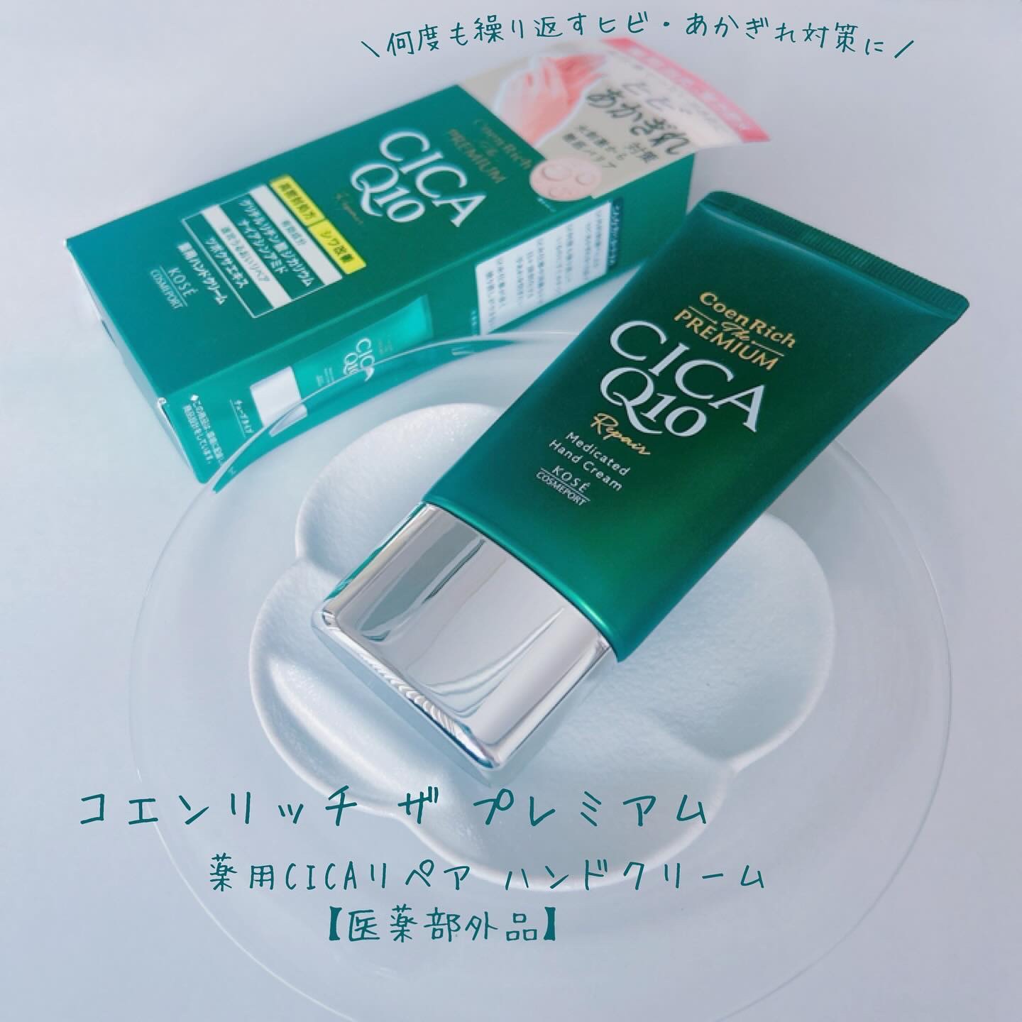 コエンリッチ　ザ　プレミアム  薬用CICAリペア　ハンドクリーム　N 【医薬部外品】/コエンリッチQ10/ハンドクリームを使ったクチコミ（1枚目）