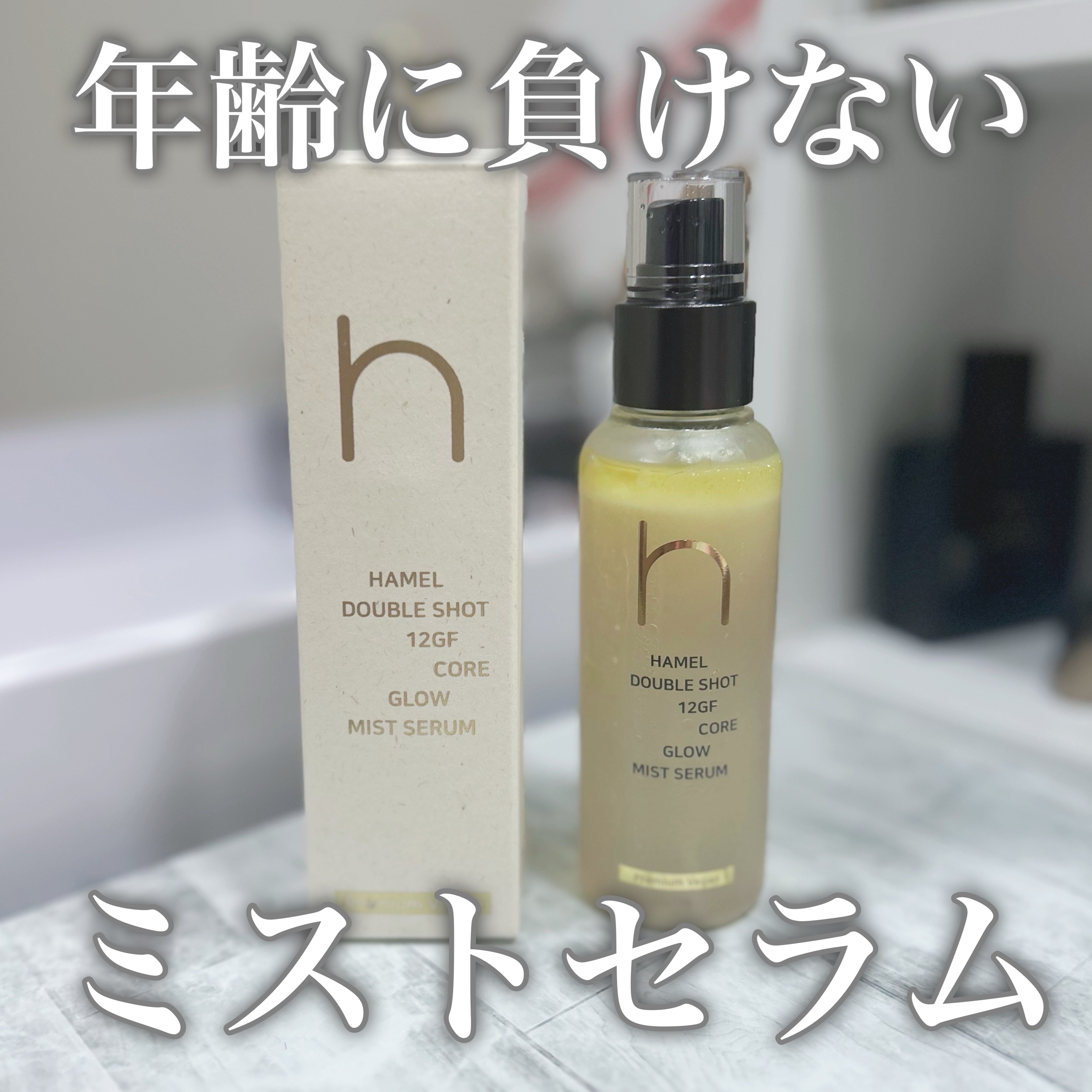 ダブルショット12GFコアグロウミストセラム/HAMEL/美容液を使ったクチコミ（1枚目）