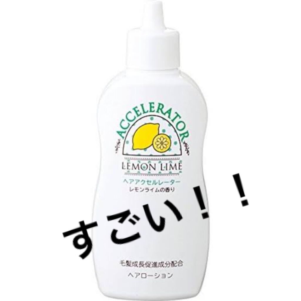 ヘアアクセルレーター レモンライムの香り/加美乃素本舗/頭皮ローションを使ったクチコミ(1枚目)